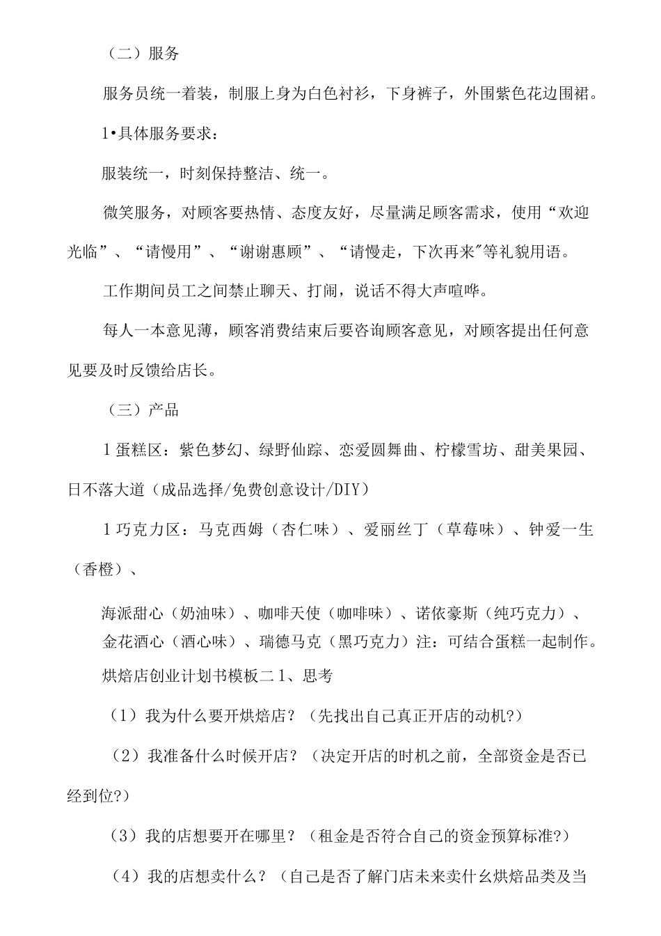 烘焙店创业计划书模板_第3页