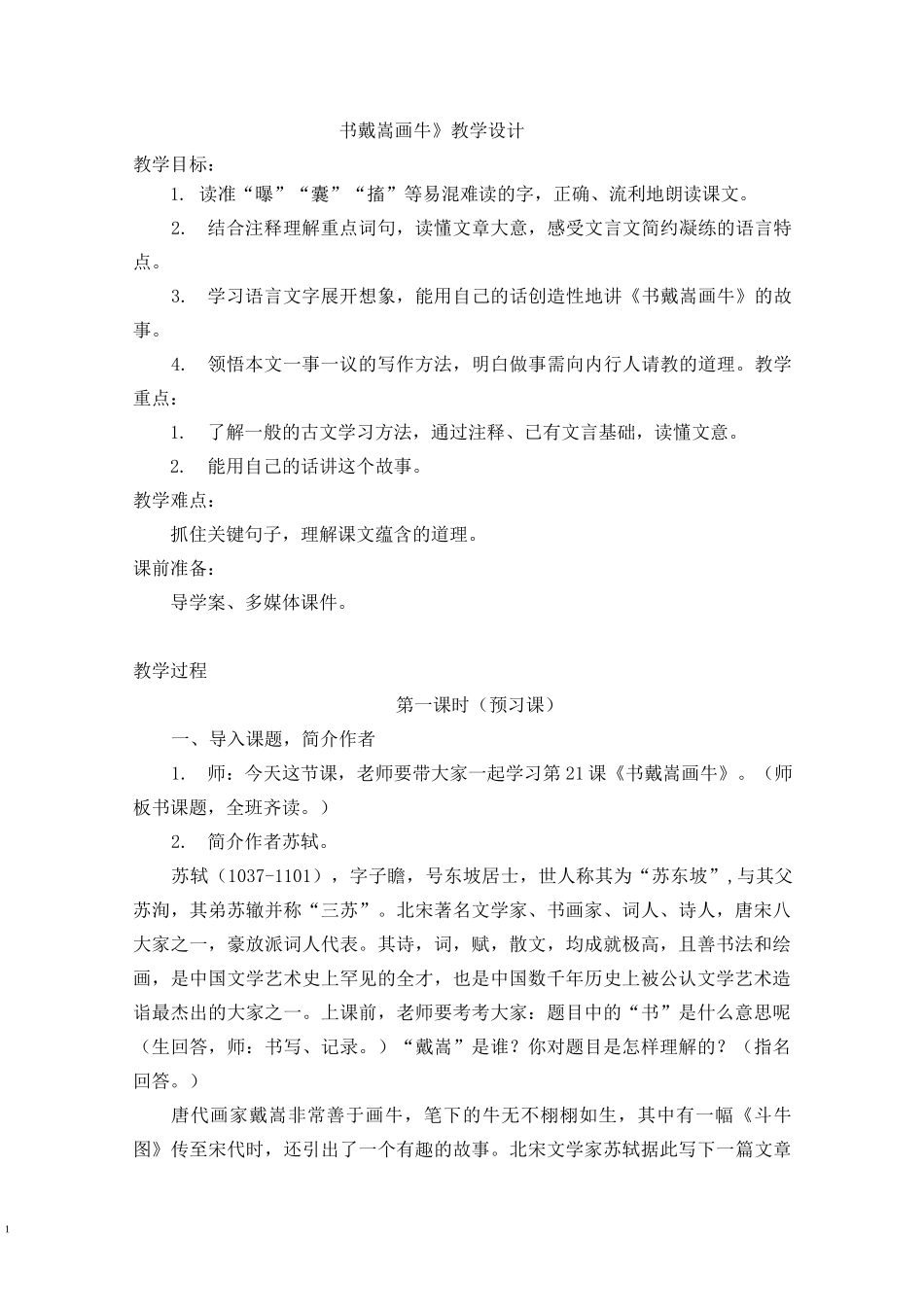 《书戴嵩画牛》戴嵩画牛教学设计_第1页