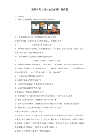人教版道德与法治八年级下册第四单元《崇尚法治精神》测试题