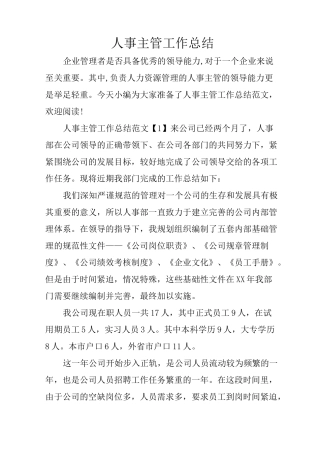 人事主管工作总结