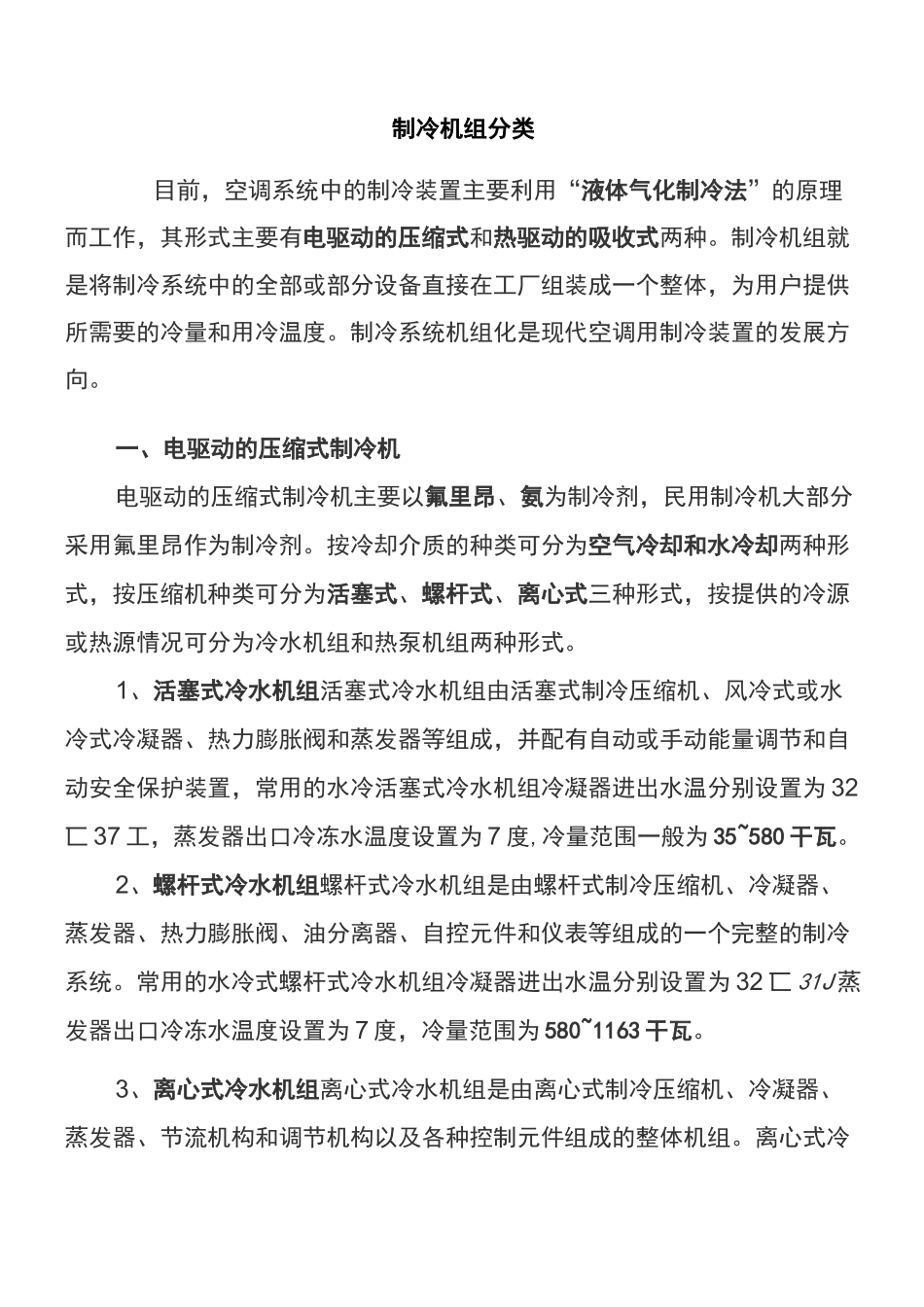 制冷机组分类精讲_第1页