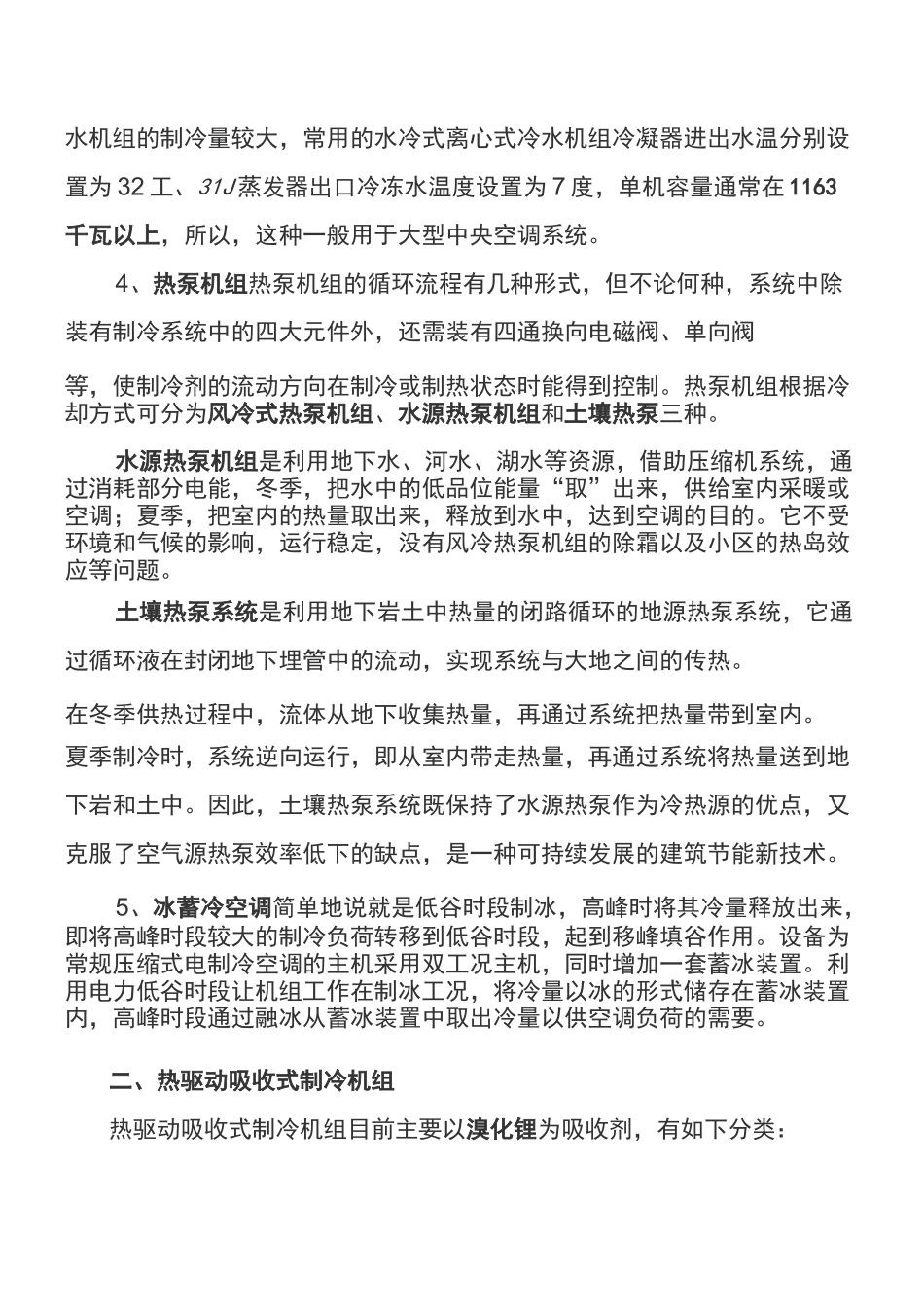 制冷机组分类精讲_第2页