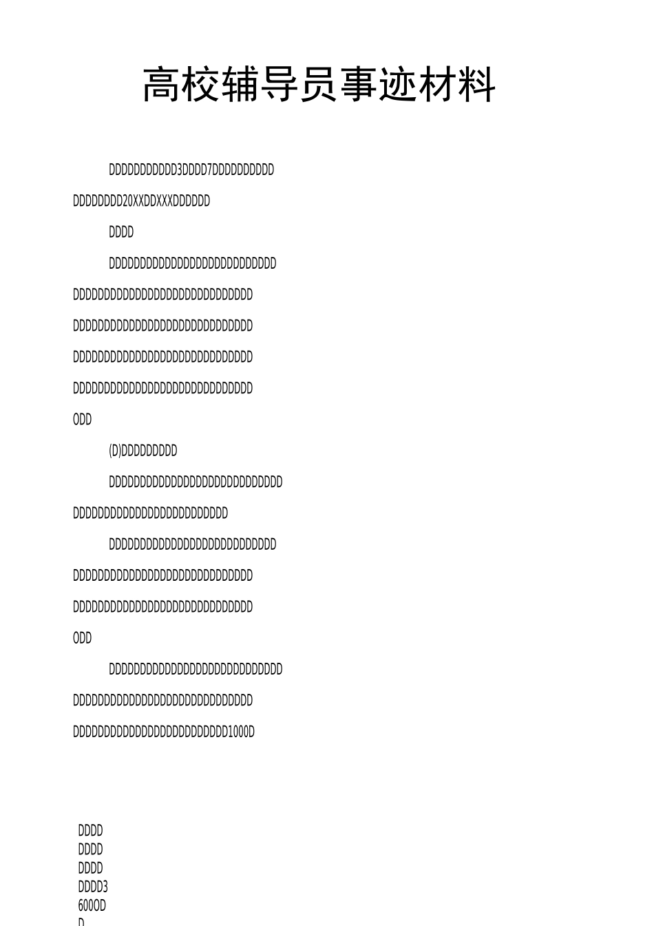 高校辅导员事迹材料_第1页