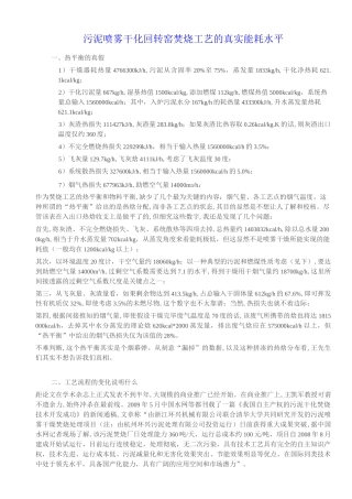 污泥喷雾干化回转窑焚烧工艺的真实能耗水平