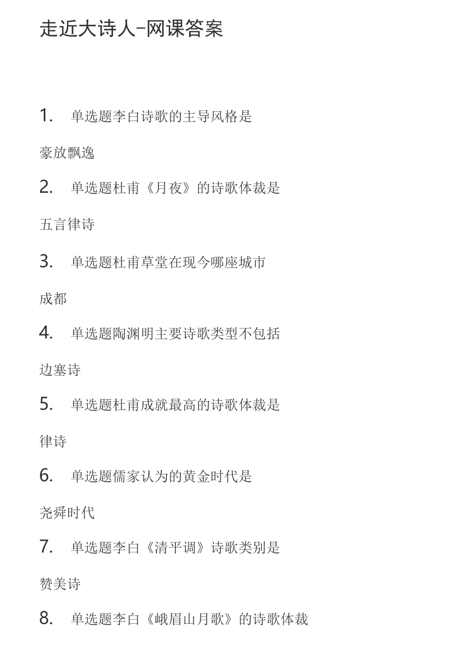 走近大诗人-网课答案_第1页