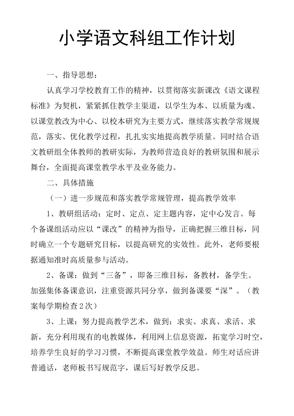 小学语文科组工作计划_第1页