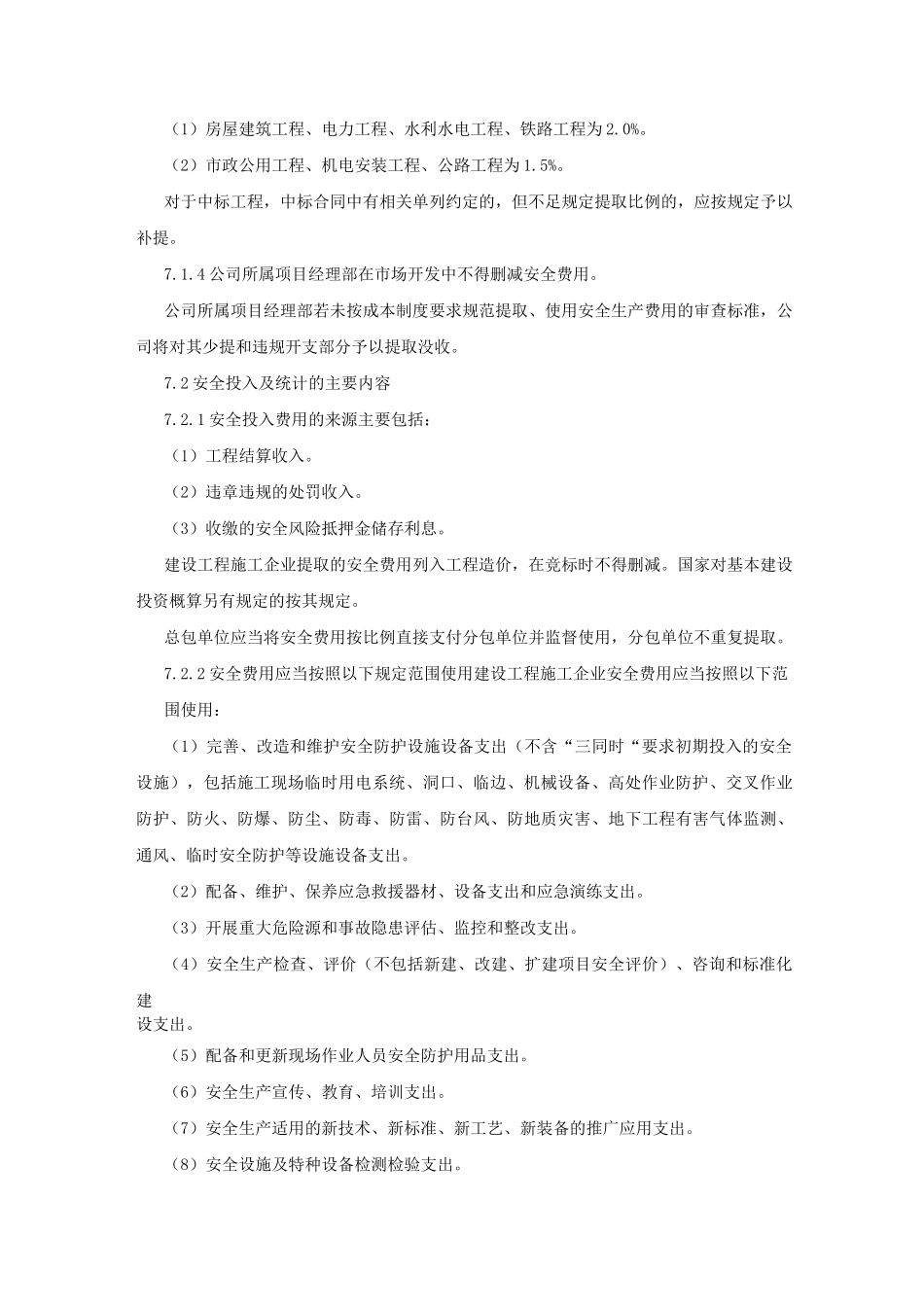 项目部安全生产费用投入管理制度_第3页