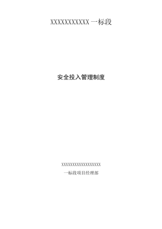 项目部安全生产费用投入管理制度