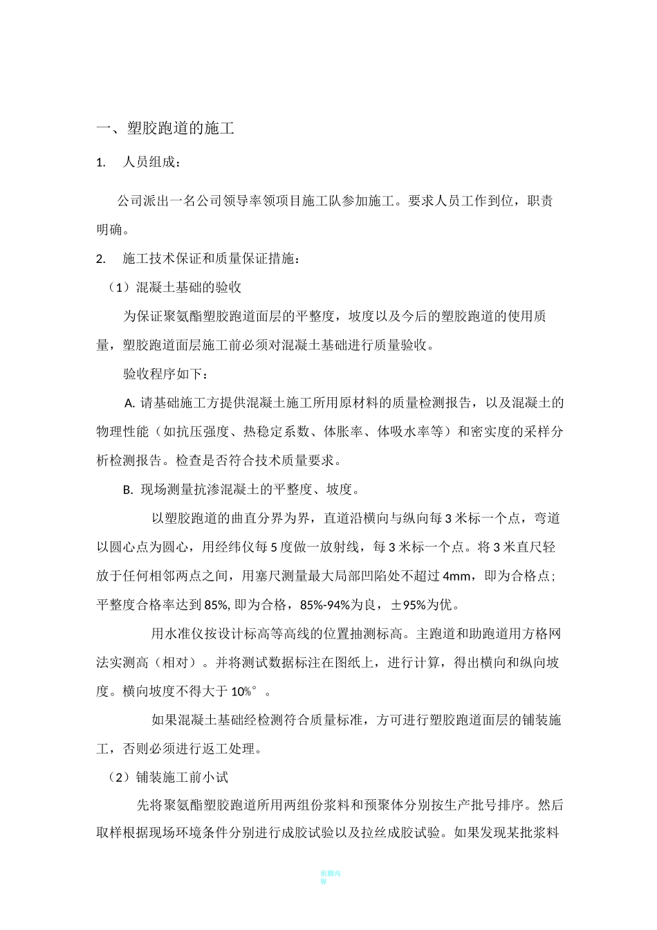 操场改造工程施工方案(塑胶跑道,人造草坪等)_第1页