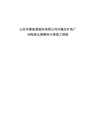 电除尘大修施工方案