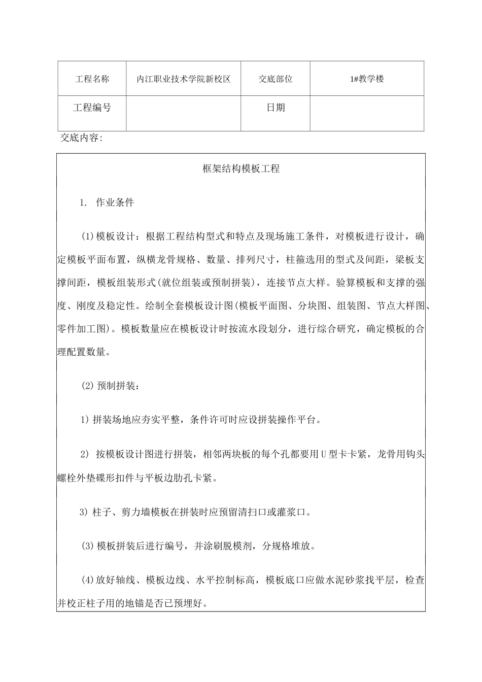 框架结构 技术交底_第1页