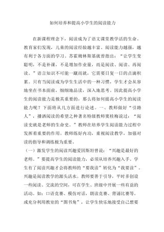 如何培养和提高小学生的阅读能力