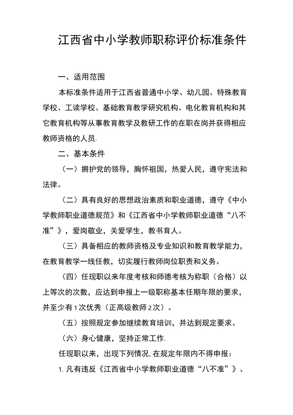 江西中小学教师职称评价标准条件_第1页