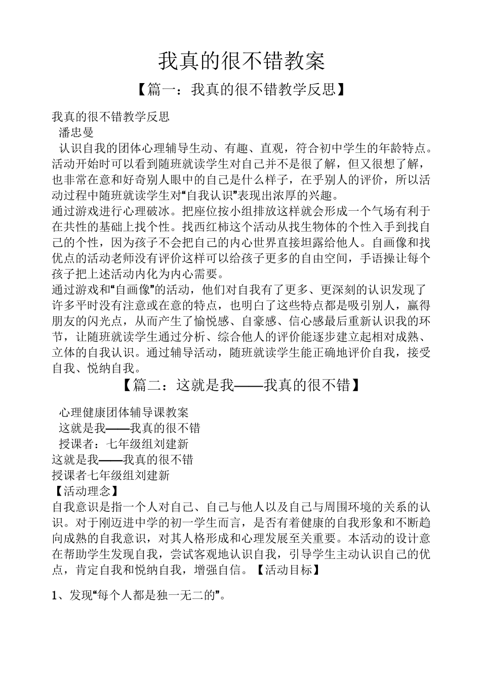 我真的很不错教案_第1页