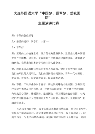 “中国梦、强军梦、爱我国防”演讲比赛主持稿