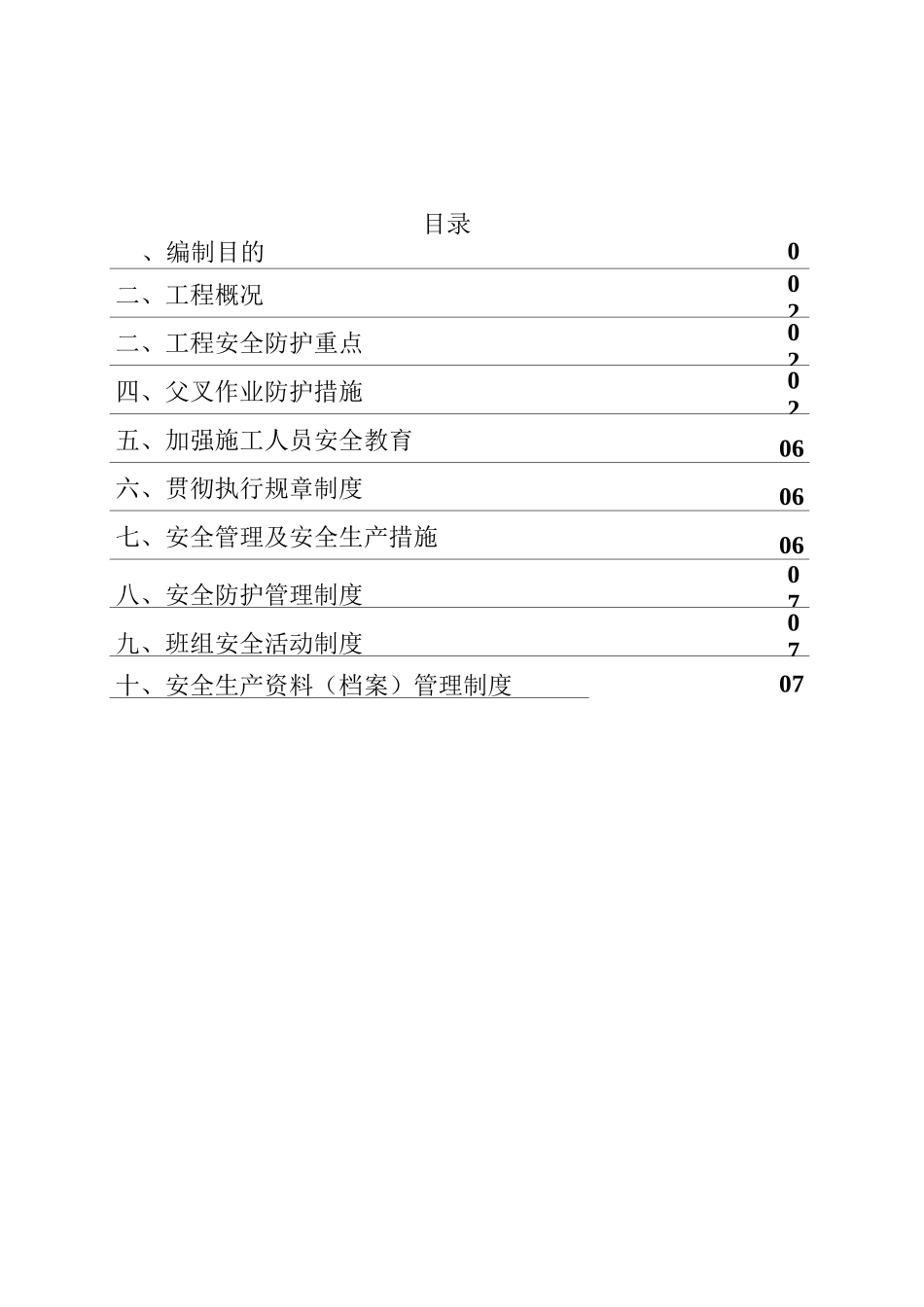 交叉作业安全防护方案_第1页