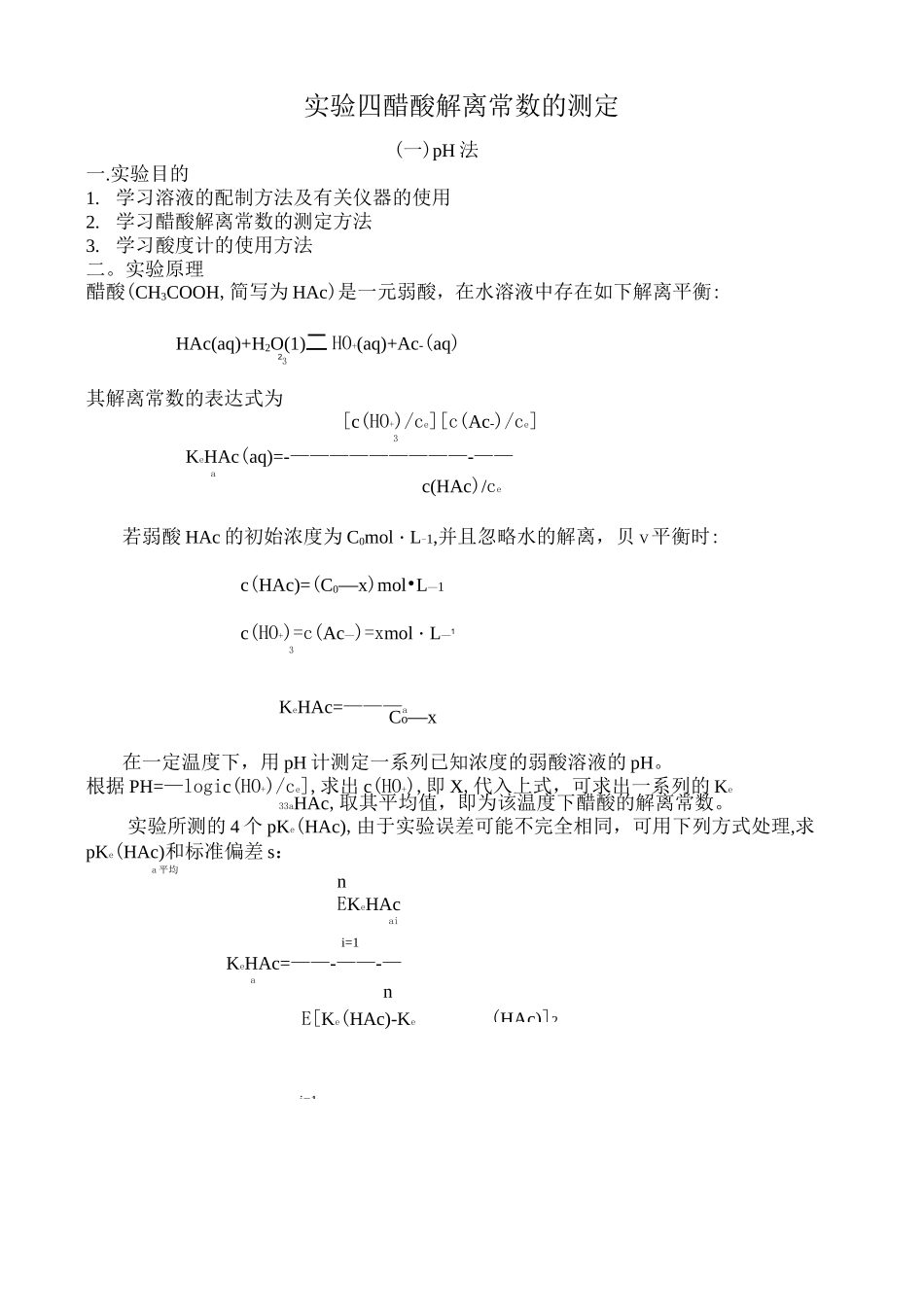 实验四-醋酸解离常数的测定_第1页