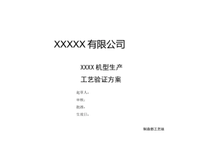 工艺验证方案及计划