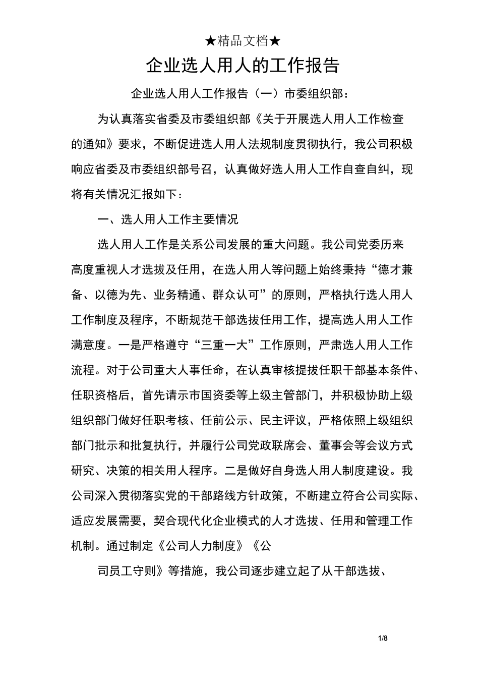 企业选人用人的工作报告_第1页