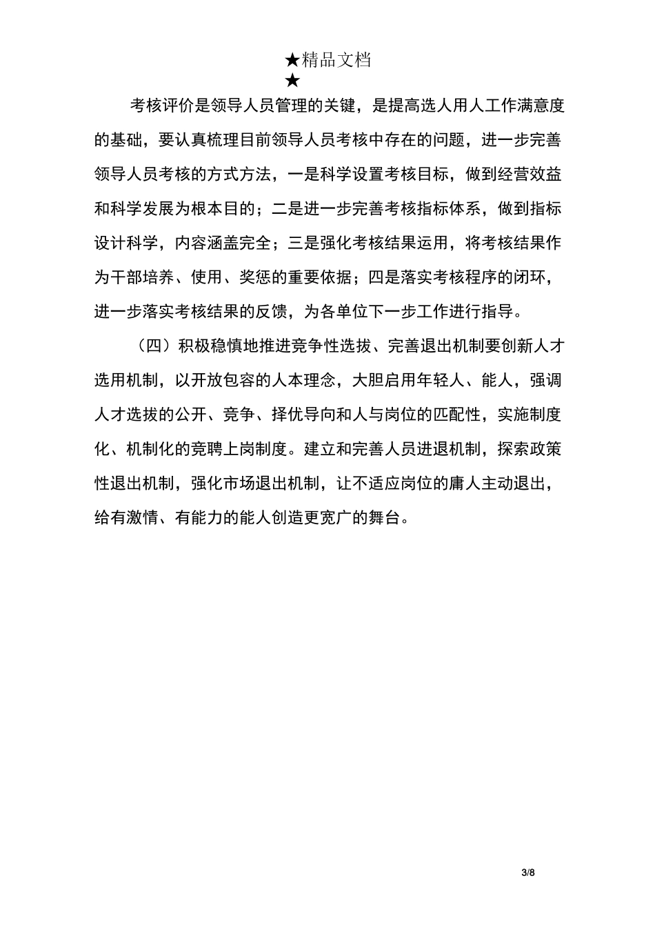 企业选人用人的工作报告_第3页