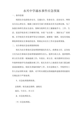 溺水事件应急预案