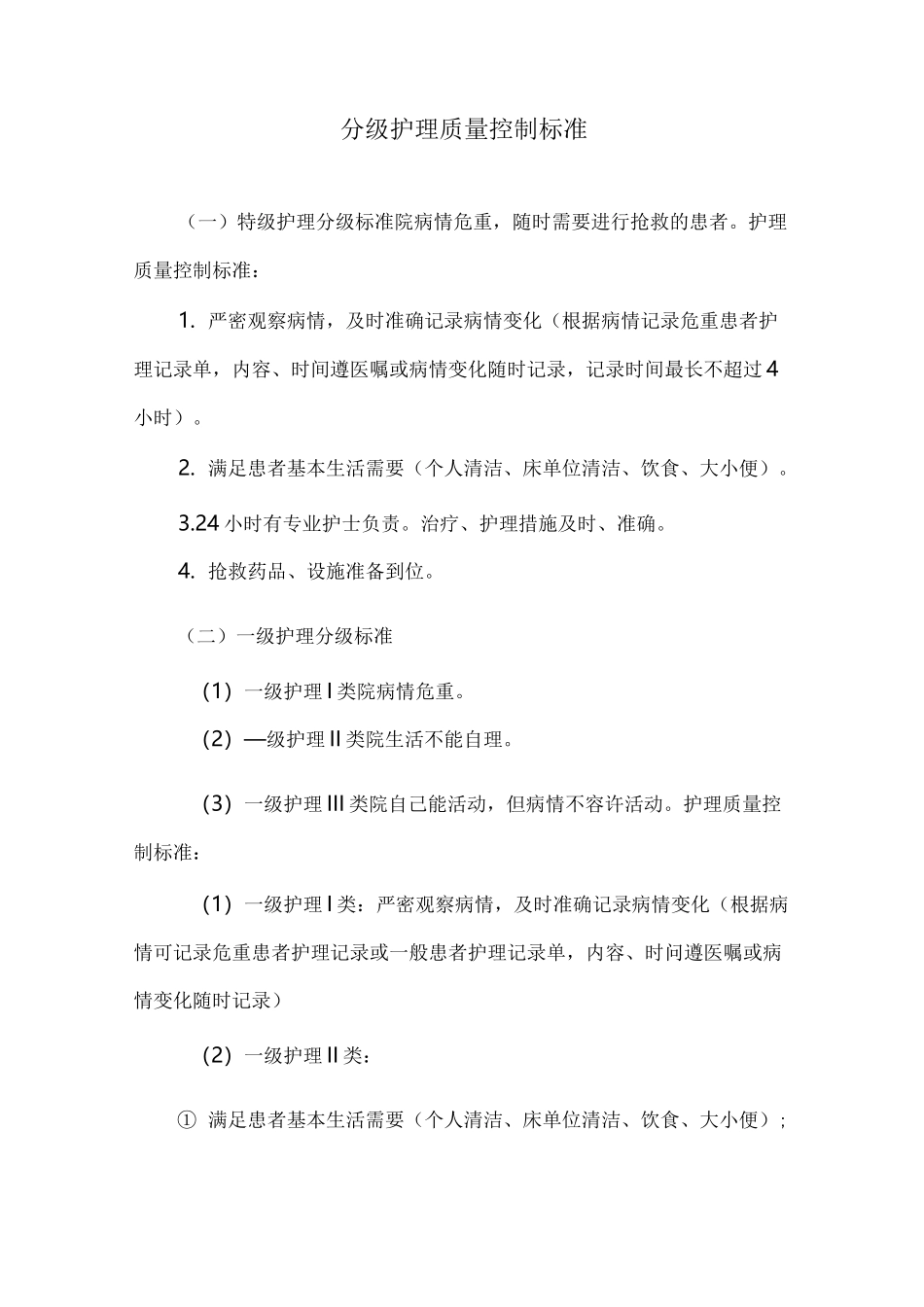分级护理质量控制标准_第1页