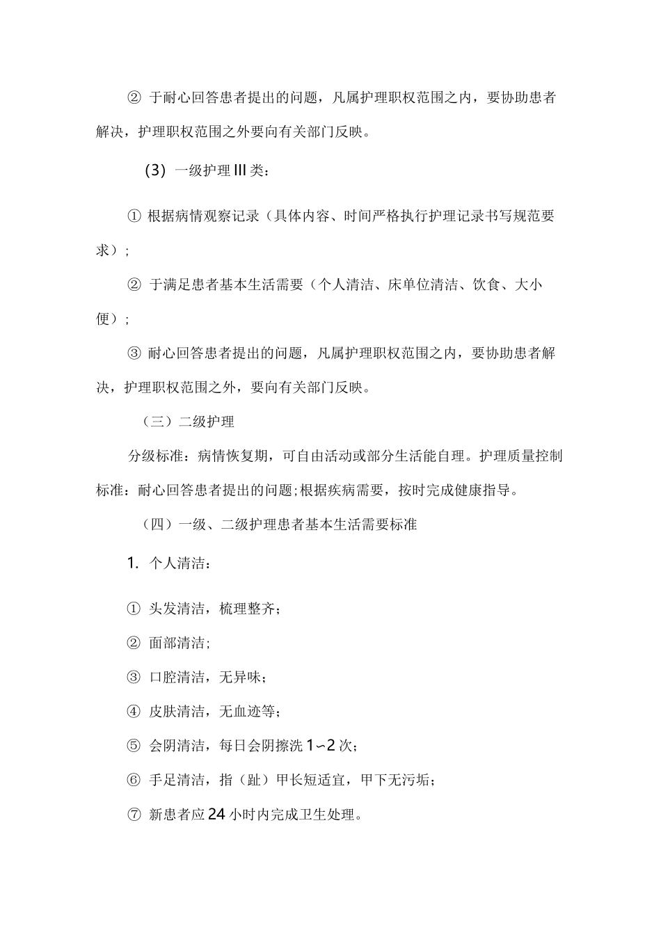 分级护理质量控制标准_第2页