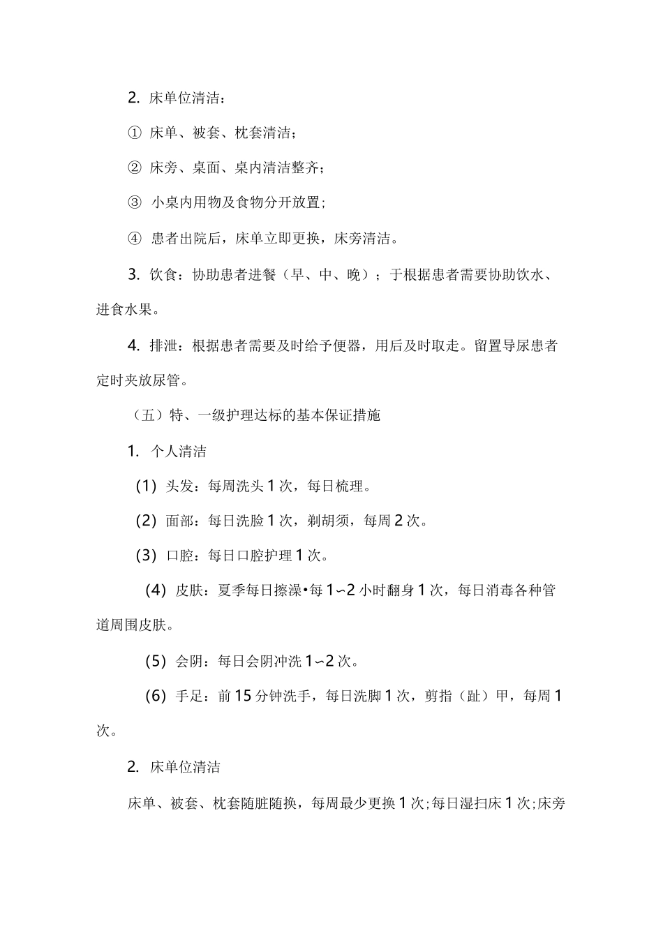 分级护理质量控制标准_第3页