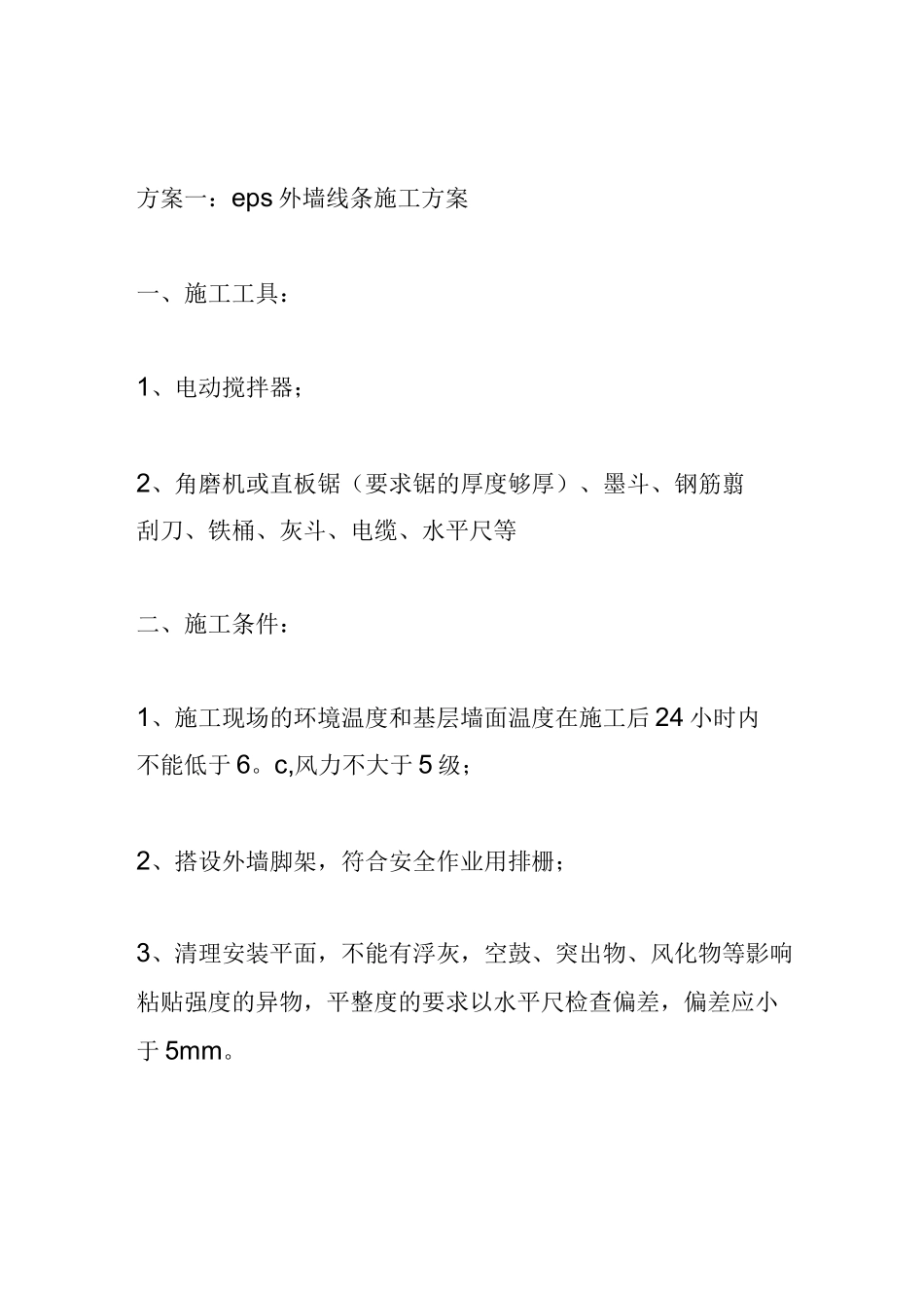 外墙线条施工组织设计方案_第1页