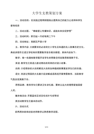 大学生支教策划方案