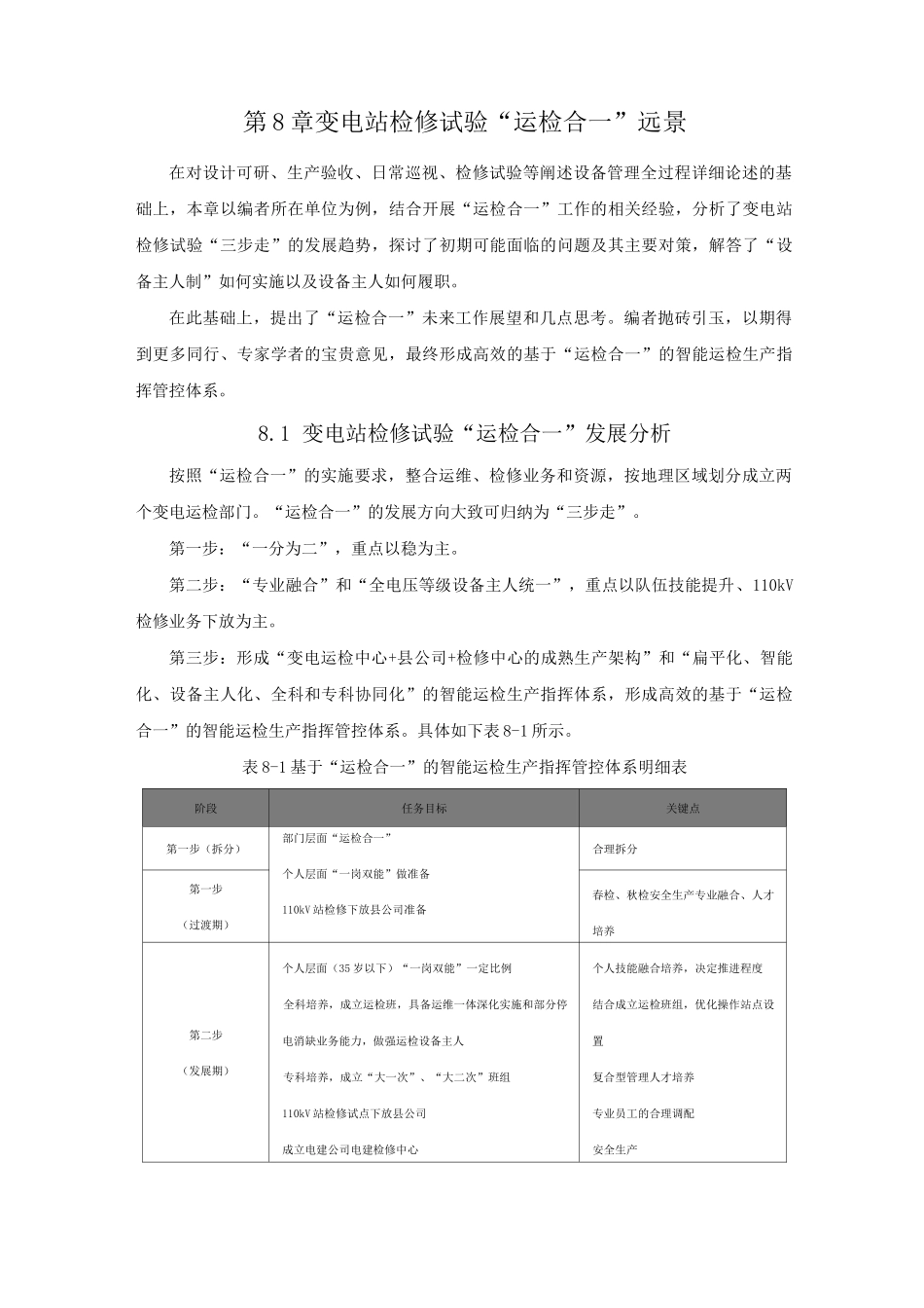 “运检合一”远景 国网 运维检修_第1页