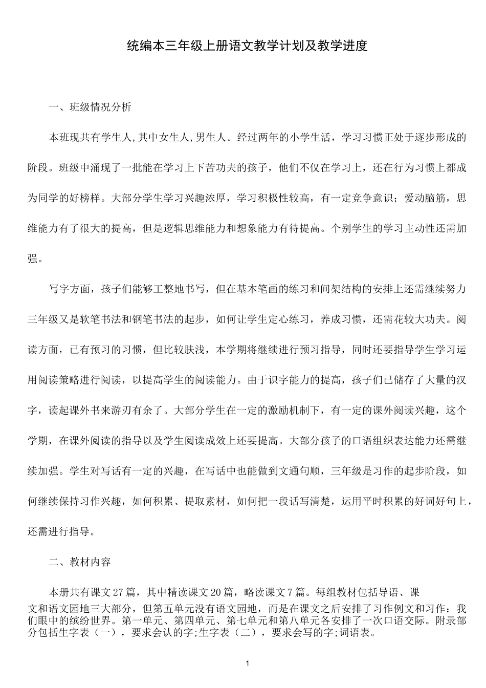 统编本三上语文教学计划_第1页