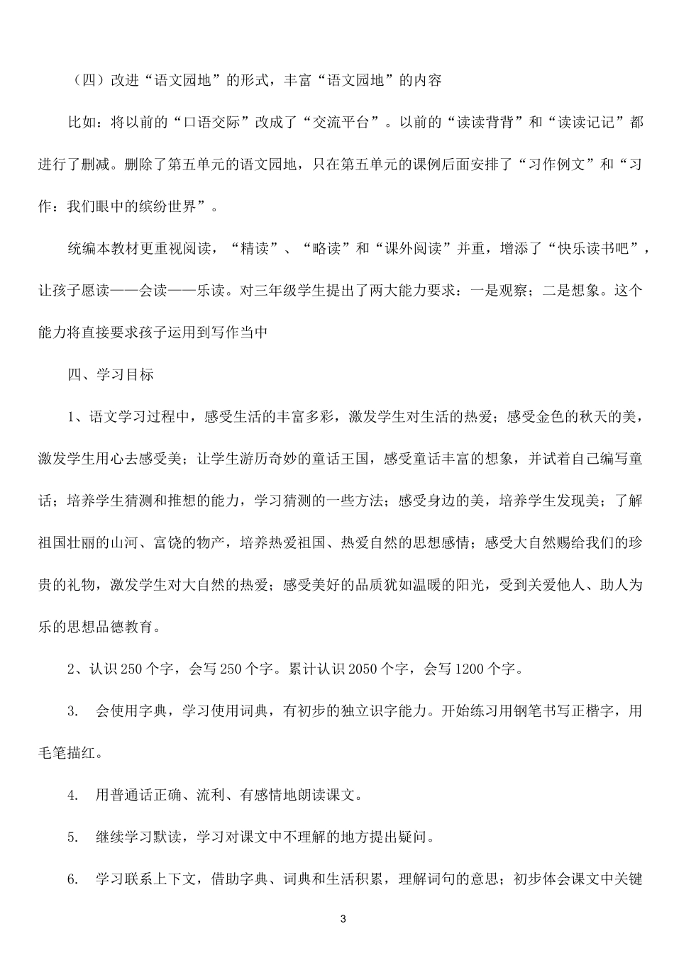 统编本三上语文教学计划_第3页