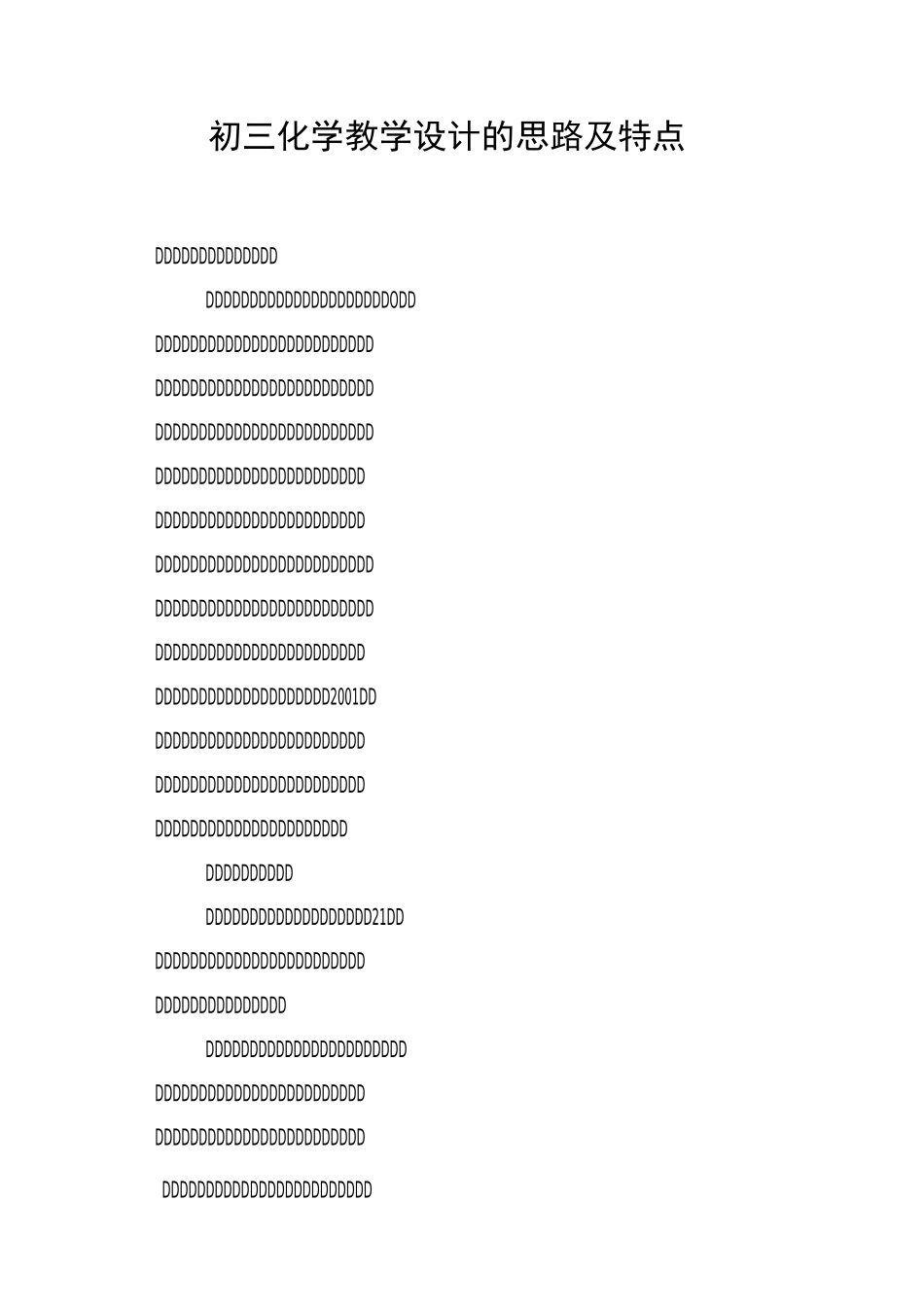 初三化学教学设计的思路及特点_第1页