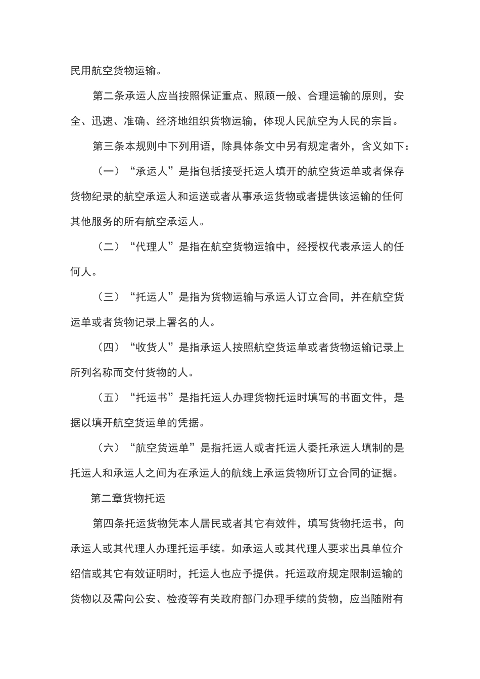 民用航空国内运输规则_第2页