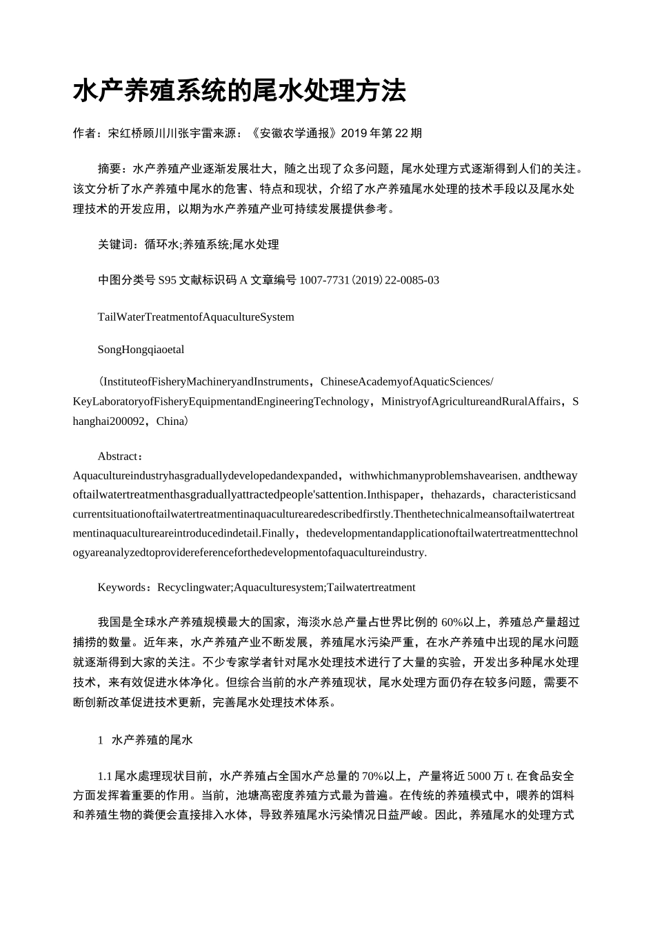 水产养殖系统的尾水处理方法_第1页