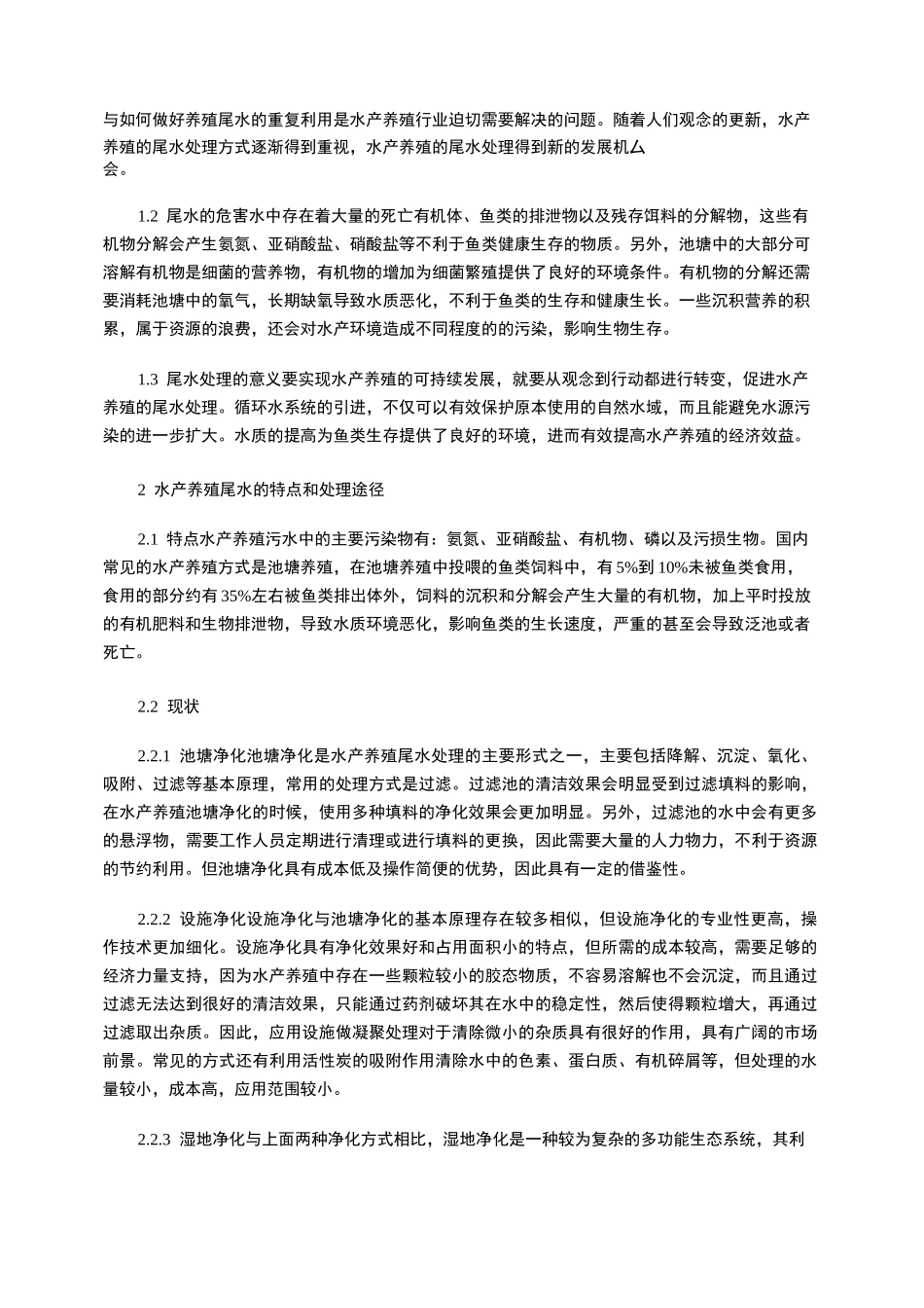 水产养殖系统的尾水处理方法_第2页