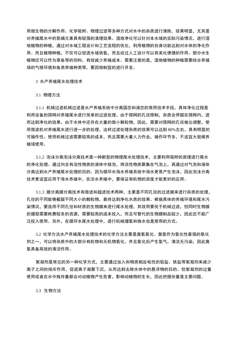 水产养殖系统的尾水处理方法_第3页