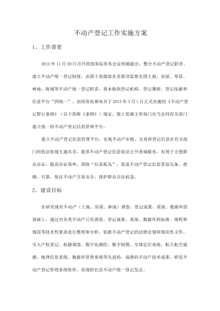 不动产登记工作方案