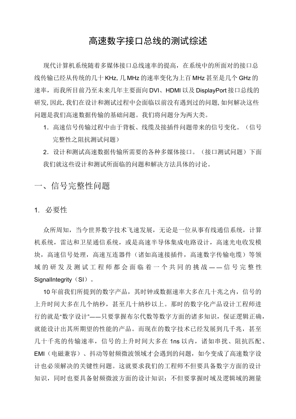 高速数字接口总线的测试综述 (Repaired)_第1页
