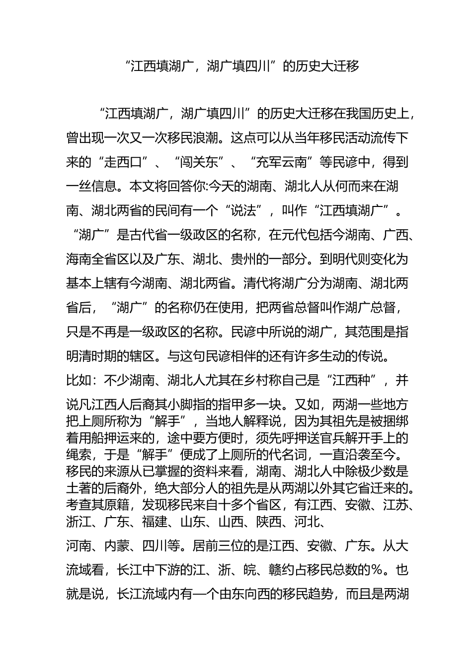 “江西填湖广,湖广填四川”的历史大迁移_第1页