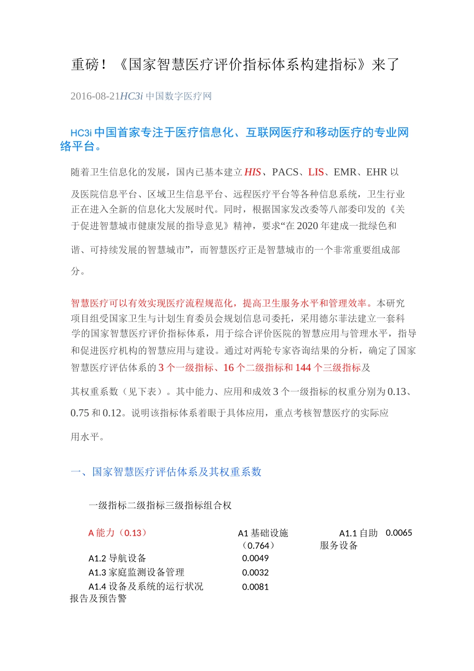 智慧医疗评价指标体系构建指标_第1页