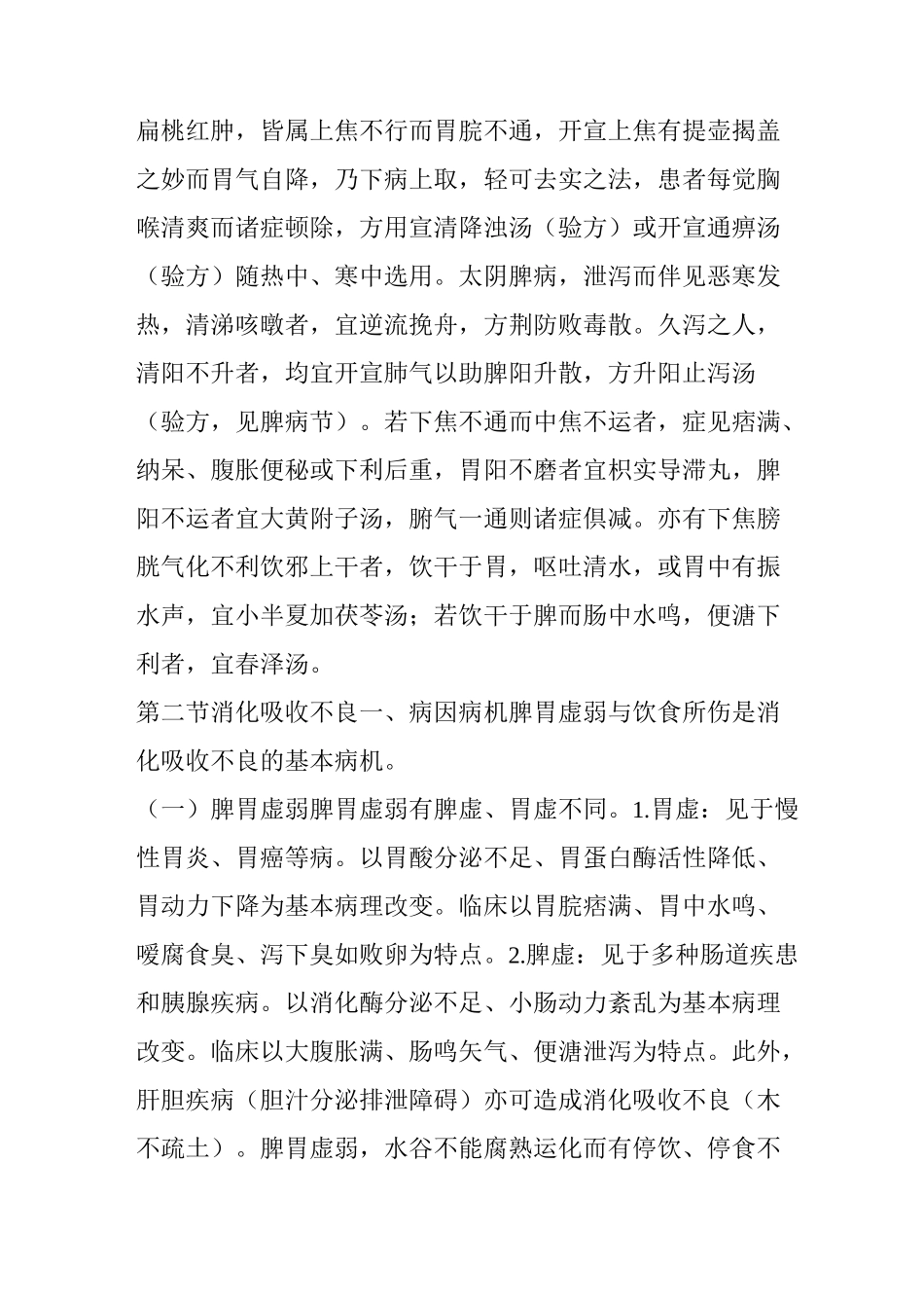 《中医脾胃病学》中焦病_第2页