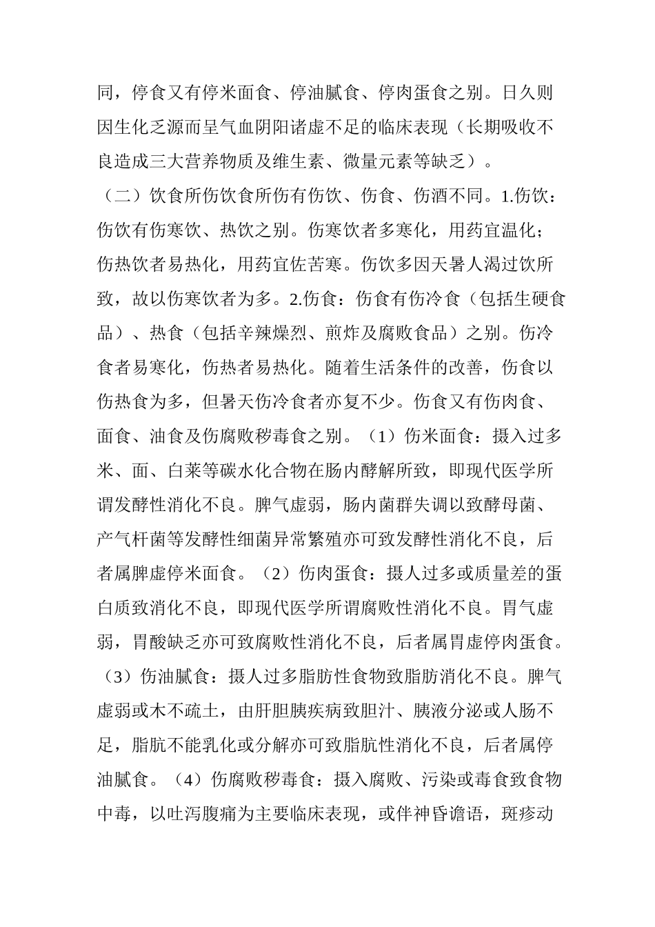 《中医脾胃病学》中焦病_第3页