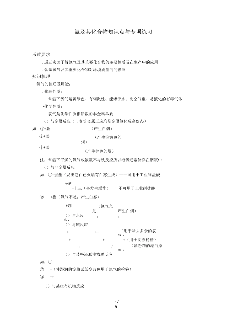 最新氯及其化合物知识点与专项练习_第1页