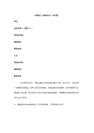 内部员工入股协议书(分红股)