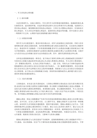 军人常见的心理问题