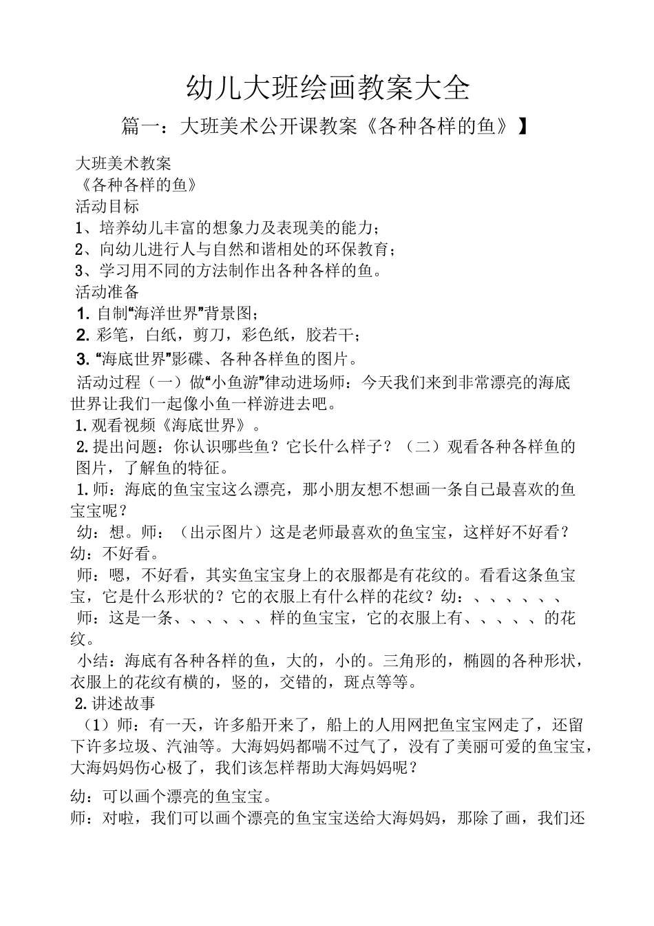 幼儿大班绘画教案大全_第1页