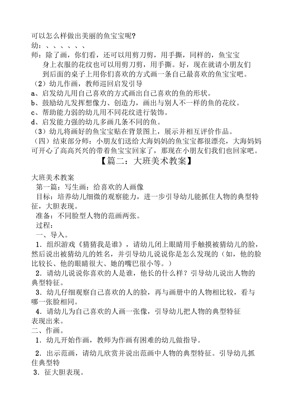 幼儿大班绘画教案大全_第2页