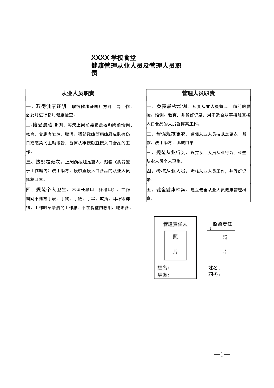 食堂管理人员与从业人员职责_第1页